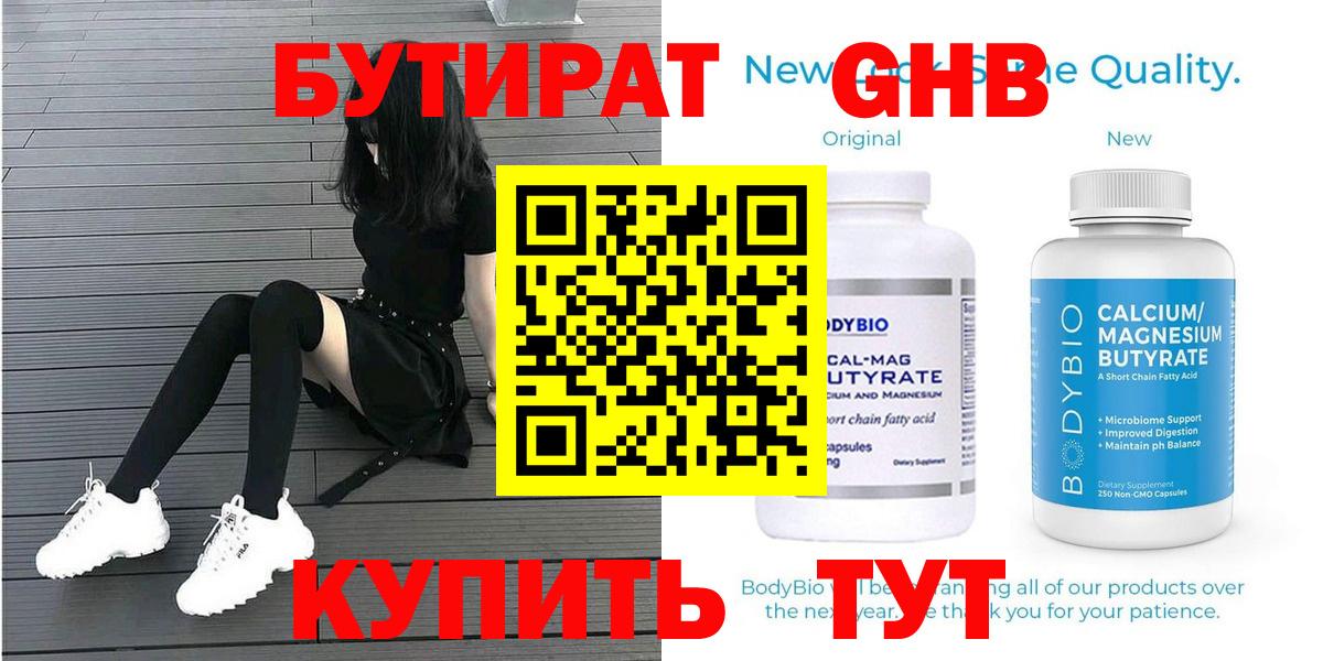 БУТИРАТ бутандиол  Вход с VPN  Чайковский 