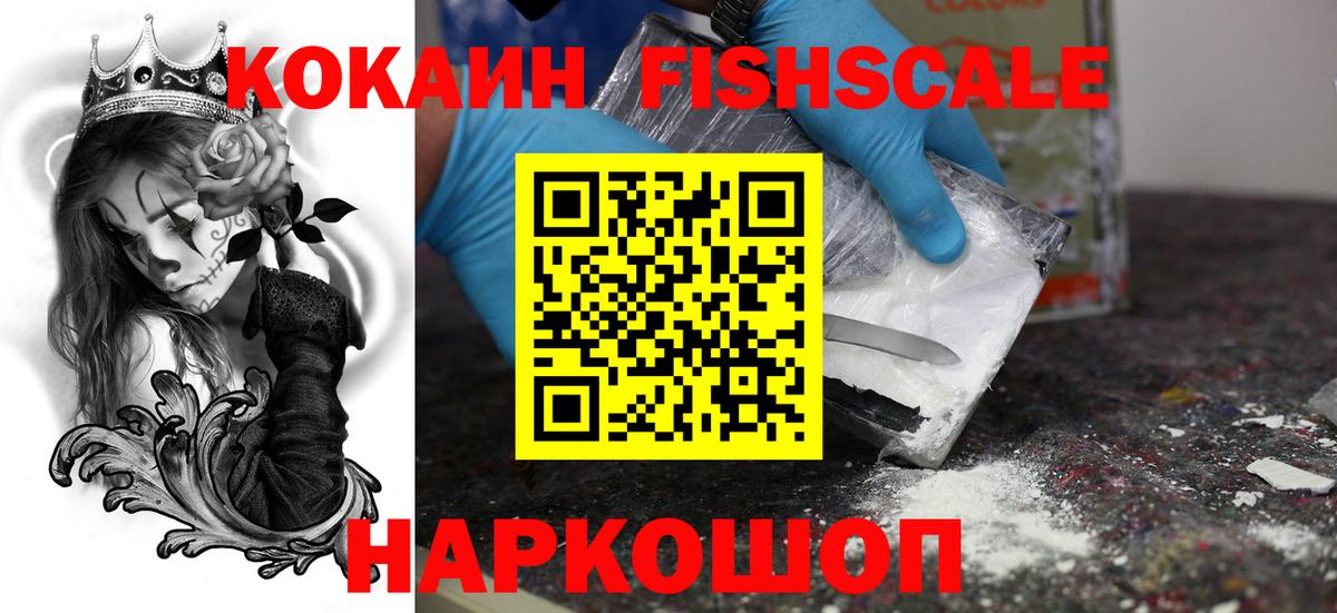 КОКАИН FishScale  Cocaine Колумбийский  Чайковский  Вход с VPN 